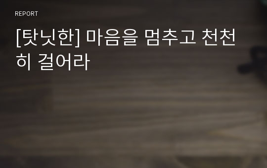 [탓닛한] 마음을 멈추고 천천히 걸어라