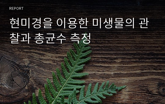 현미경을 이용한 미생물의 관찰과 총균수 측정