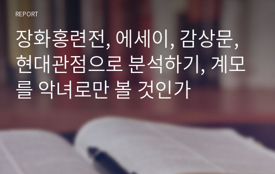 장화홍련전, 에세이, 감상문, 현대관점으로 분석하기, 계모를 악녀로만 볼 것인가