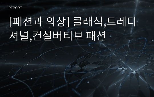 [패션과 의상] 클래식,트레디셔널,컨설버티브 패션