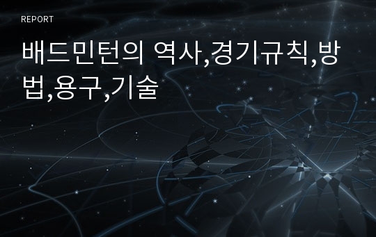 배드민턴의 역사,경기규칙,방법,용구,기술