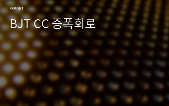 BJT CC 증폭회로