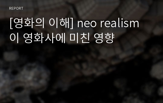 [영화의 이해] neo realism이 영화사에 미친 영향