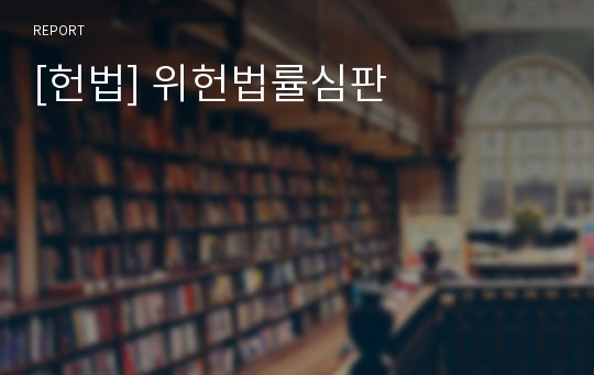 [헌법] 위헌법률심판