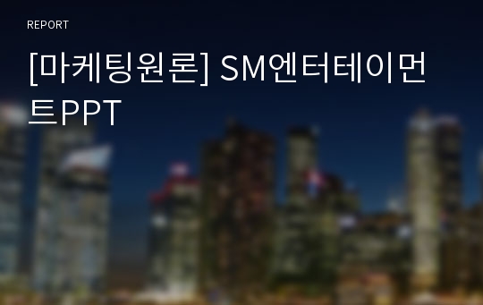 [마케팅원론] SM엔터테이먼트PPT