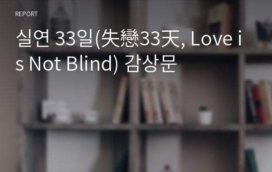 실연 33일(失戀33天, Love is Not Blind) 감상문