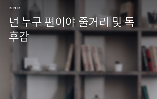 넌 누구 편이야 줄거리 및 독후감