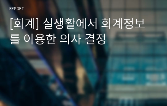 [회계] 실생활에서 회계정보를 이용한 의사 결정