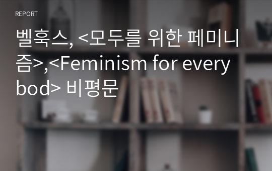 벨훅스, &lt;모두를 위한 페미니즘&gt;,&lt;Feminism for everybod&gt; 비평문