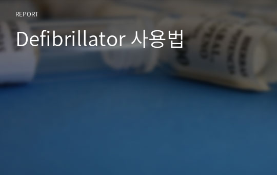 Defibrillator 사용법