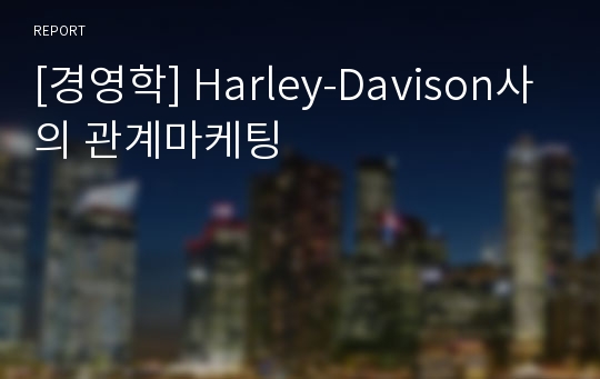 [경영학] Harley-Davison사의 관계마케팅