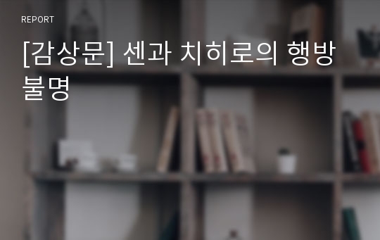 [감상문] 센과 치히로의 행방불명