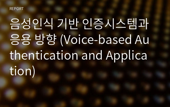 음성인식 기반 인증시스템과 응용 방향 (Voice-based Authentication and Application)