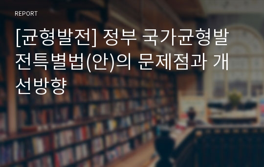 [균형발전] 정부 국가균형발전특별법(안)의 문제점과 개선방향