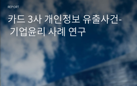 카드 3사 개인정보 유출사건- 기업윤리 사례 연구