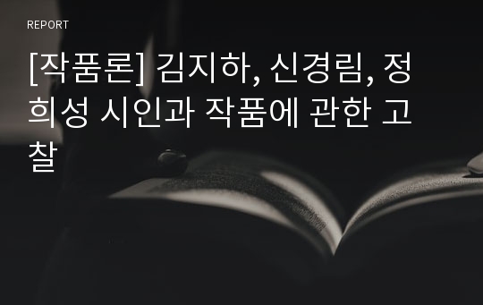 [작품론] 김지하, 신경림, 정희성 시인과 작품에 관한 고찰