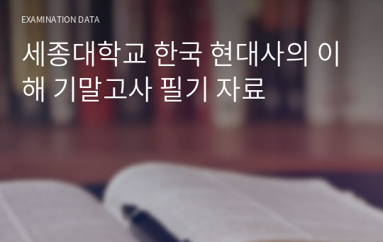 세종대학교 한국 현대사의 이해 기말고사 필기 자료