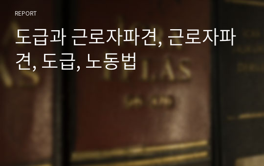 도급과 근로자파견, 근로자파견, 도급, 노동법