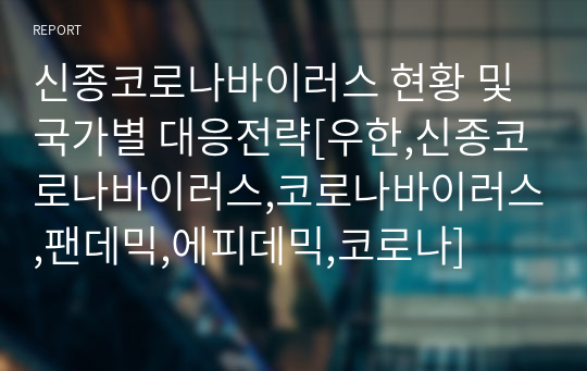 신종코로나바이러스 현황 및 국가별 대응전략[우한,신종코로나바이러스,코로나바이러스,팬데믹,에피데믹,코로나]