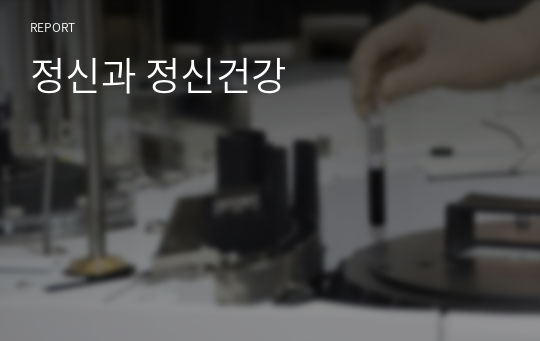 정신과 정신건강