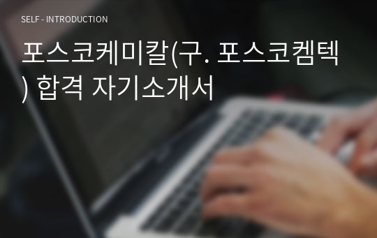 포스코케미칼(구. 포스코켐텍) 합격 자기소개서