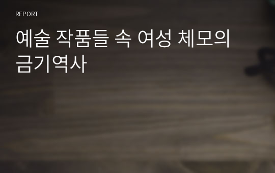 예술 작품들 속 여성 체모의 금기역사