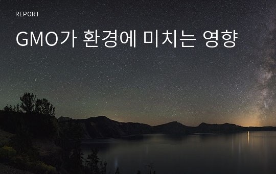 GMO가 환경에 미치는 영향