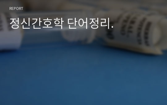 정신간호학 단어정리.