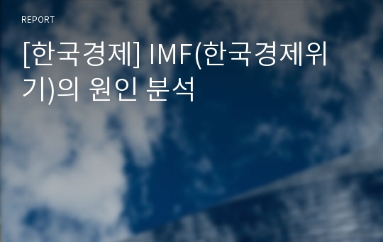[한국경제] IMF(한국경제위기)의 원인 분석