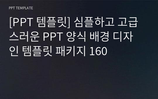 [PPT 템플릿] 심플하고 고급스러운 PPT 양식 배경 디자인 템플릿 패키지 160