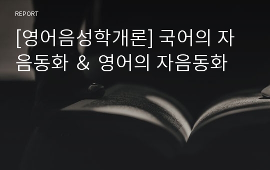 [영어음성학개론] 국어의 자음동화 ＆ 영어의 자음동화