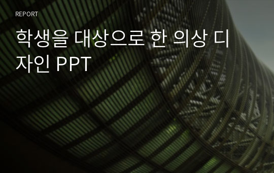 학생을 대상으로 한 의상 디자인 PPT