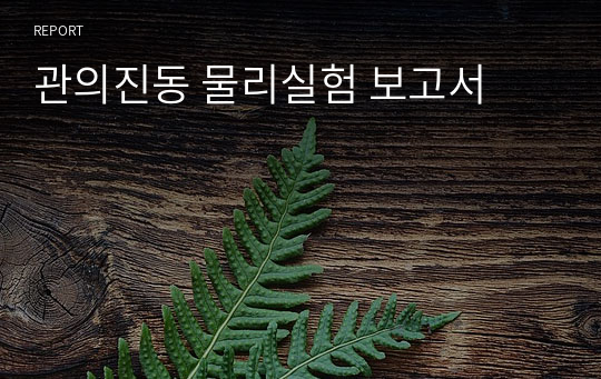 관의진동 물리실험 보고서