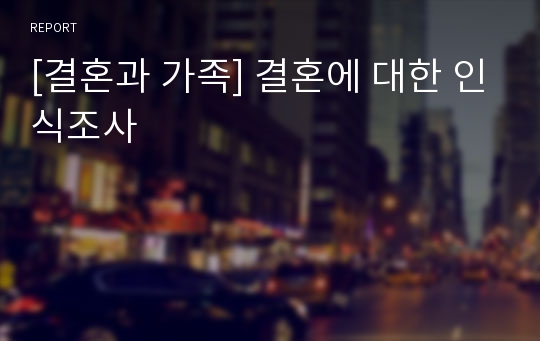 [결혼과 가족] 결혼에 대한 인식조사