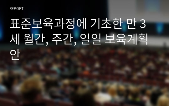 표준보육과정에 기초한 만 3세 월간, 주간, 일일 보육계획안