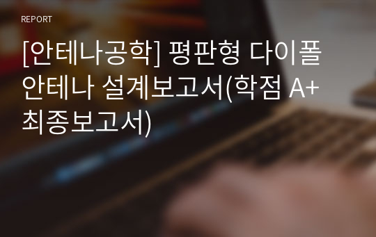 [안테나공학] 평판형 다이폴 안테나 설계보고서(학점 A+최종보고서)