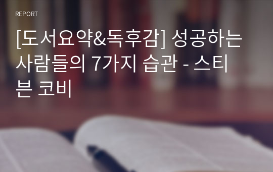 [도서요약&amp;독후감] 성공하는 사람들의 7가지 습관 - 스티븐 코비