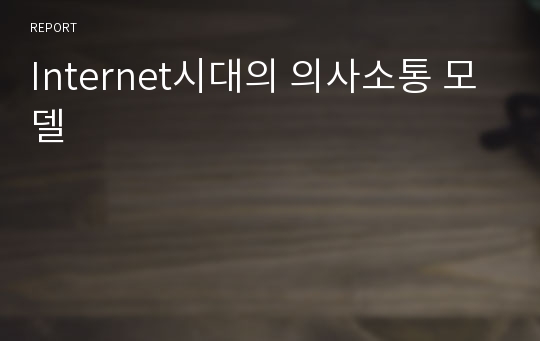 Internet시대의 의사소통 모델