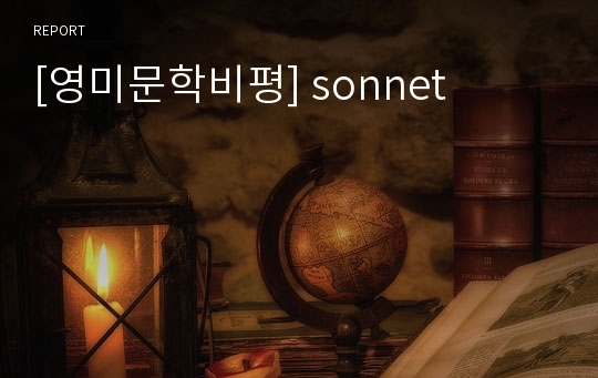 [영미문학비평] sonnet