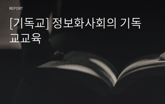 [기독교] 정보화사회의 기독교교육