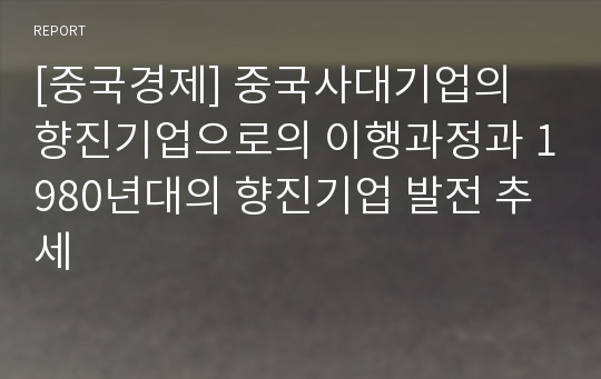 [중국경제] 중국사대기업의 향진기업으로의 이행과정과 1980년대의 향진기업 발전 추세