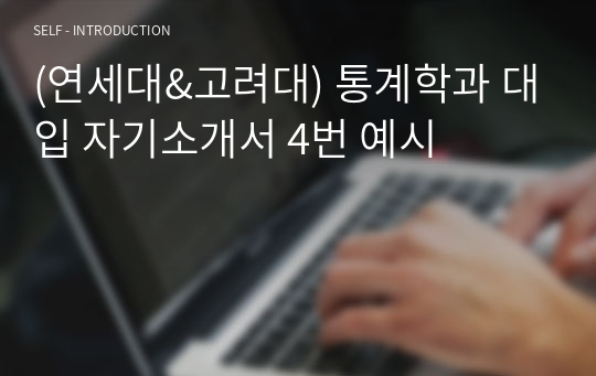 (연세대&amp;고려대) 통계학과 대입 자기소개서 4번 예시