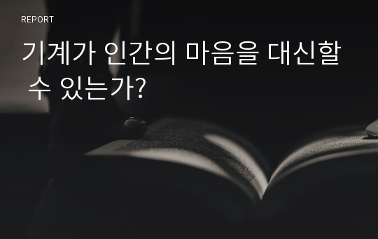 기계가 인간의 마음을 대신할 수 있는가?