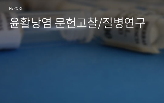 윤활낭염 문헌고찰/질병연구