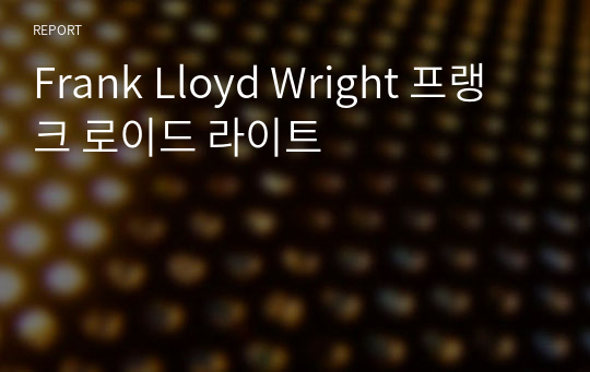 Frank Lloyd Wright 프랭크 로이드 라이트