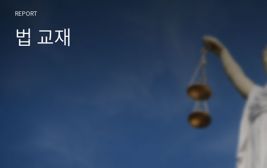 법 교재