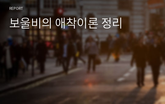 보울비의 애착이론 정리