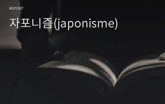 자포니즘(japonisme)