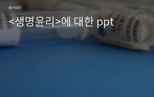 &lt;생명윤리&gt;에 대한 ppt