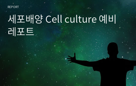세포배양 Cell culture 예비 레포트